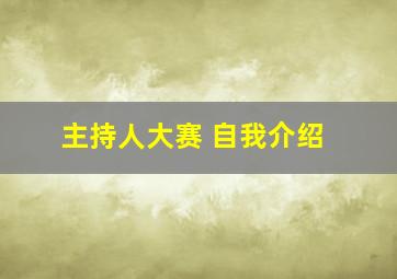 主持人大赛 自我介绍